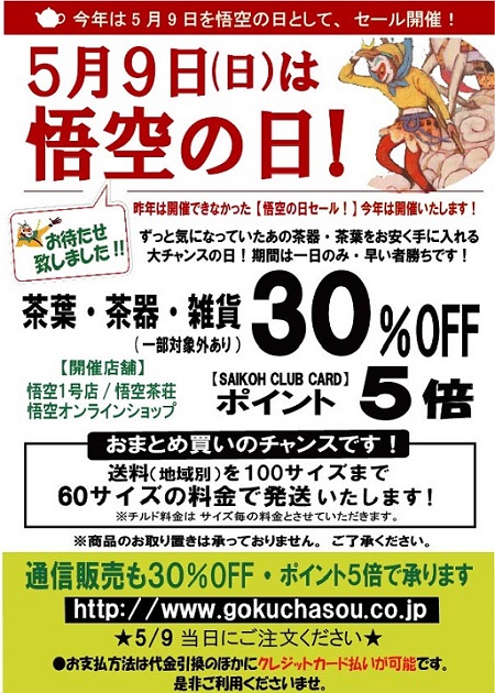 悟空の日セールのお知らせ 横浜中華街 悟空茶荘 オンラインショップ